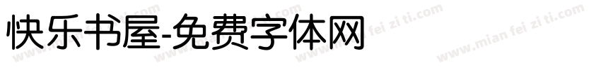 快乐书屋字体转换
