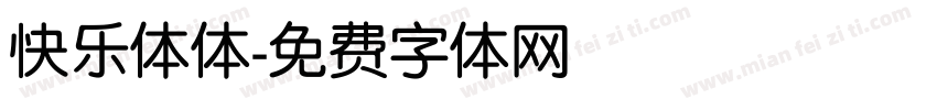 快乐体体字体转换