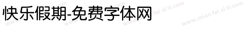 快乐假期字体转换