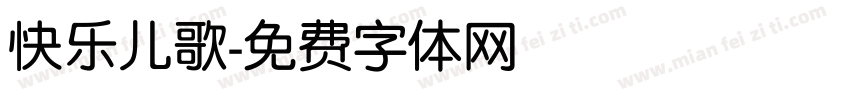 快乐儿歌字体转换