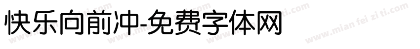 快乐向前冲字体转换