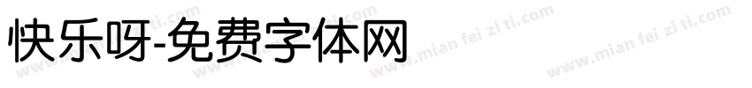 快乐呀字体转换