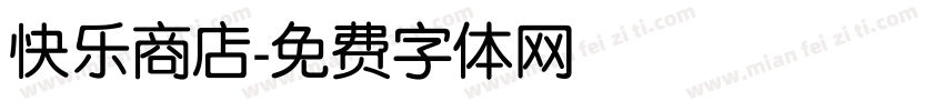 快乐商店字体转换