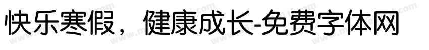 快乐寒假，健康成长字体转换