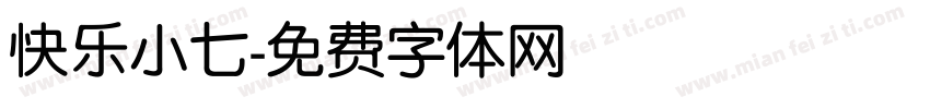 快乐小七字体转换