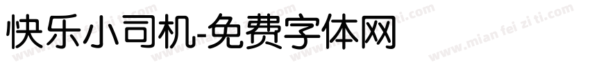 快乐小司机字体转换