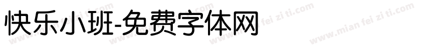 快乐小班字体转换