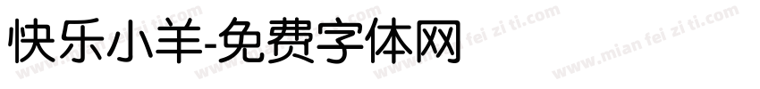 快乐小羊字体转换