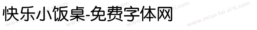 快乐小饭桌字体转换