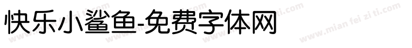 快乐小鲨鱼字体转换