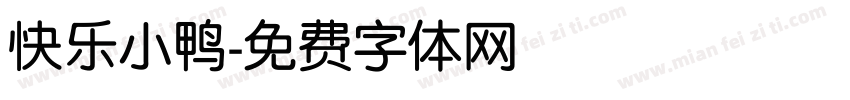 快乐小鸭字体转换