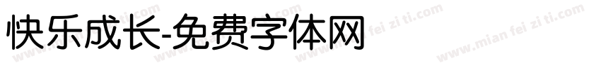 快乐成长字体转换