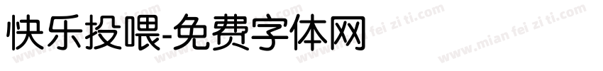 快乐投喂字体转换