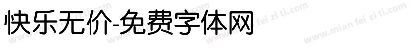快乐无价字体转换