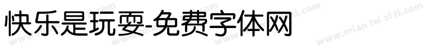 快乐是玩耍字体转换