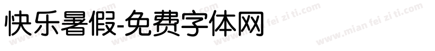 快乐暑假字体转换