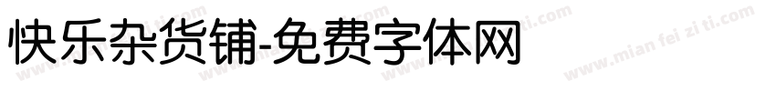 快乐杂货铺字体转换