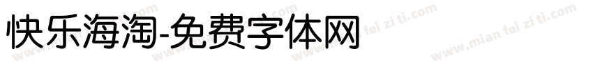 快乐海淘字体转换