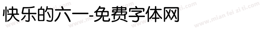 快乐的六一字体转换