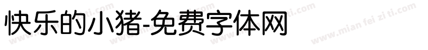 快乐的小猪字体转换