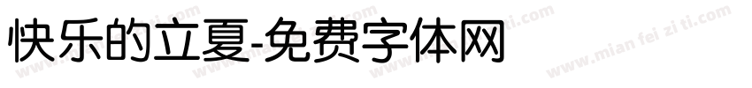 快乐的立夏字体转换