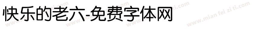 快乐的老六字体转换