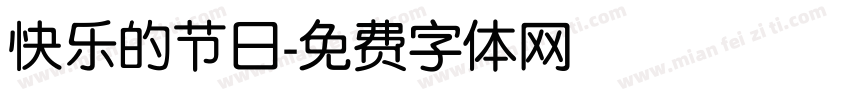 快乐的节日字体转换