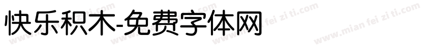 快乐积木字体转换