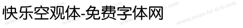 快乐空观体字体转换
