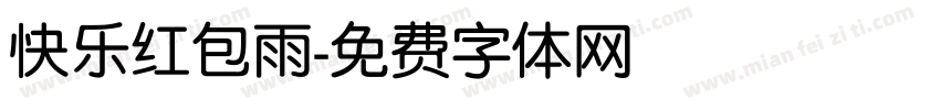 快乐红包雨字体转换