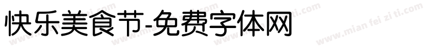 快乐美食节字体转换
