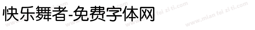 快乐舞者字体转换