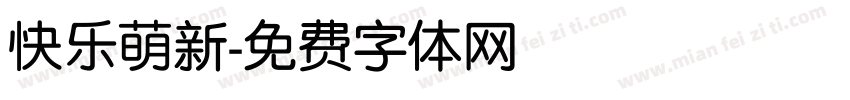 快乐萌新字体转换