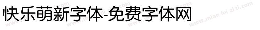 快乐萌新字体字体转换