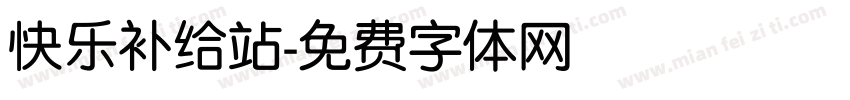 快乐补给站字体转换