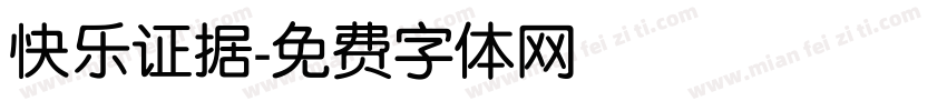 快乐证据字体转换