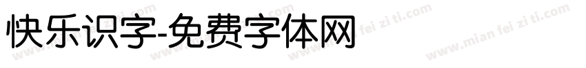 快乐识字字体转换