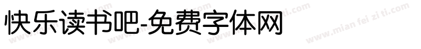 快乐读书吧字体转换