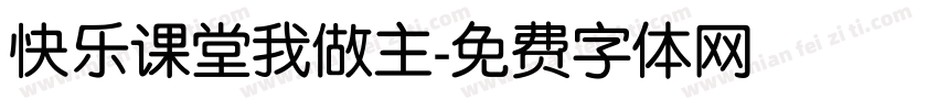 快乐课堂我做主字体转换