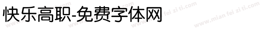 快乐高职字体转换