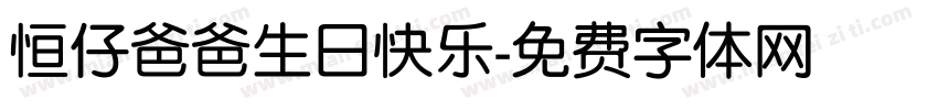 恒仔爸爸生日快乐字体转换
