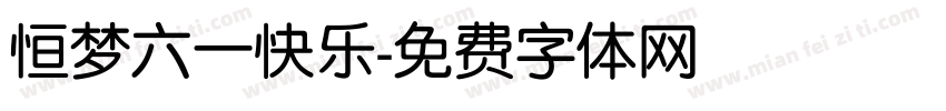 恒梦六一快乐字体转换