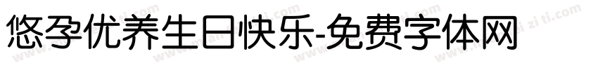悠孕优养生日快乐字体转换