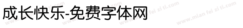 成长快乐字体转换