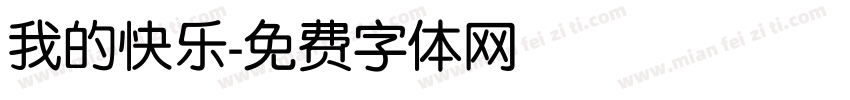 我的快乐字体转换