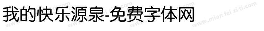 我的快乐源泉字体转换