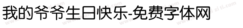 我的爷爷生日快乐字体转换