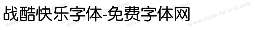 战酷快乐字体字体转换