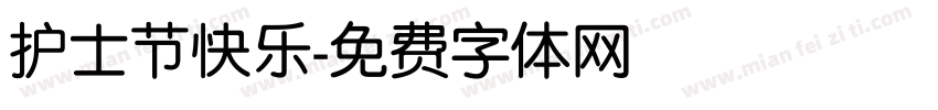 护士节快乐字体转换