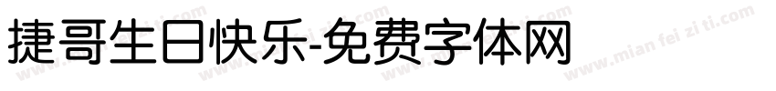捷哥生日快乐字体转换